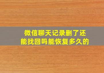 微信聊天记录删了还能找回吗能恢复多久的