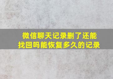 微信聊天记录删了还能找回吗能恢复多久的记录