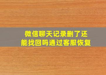 微信聊天记录删了还能找回吗通过客服恢复