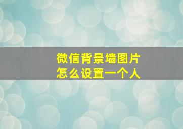 微信背景墙图片怎么设置一个人