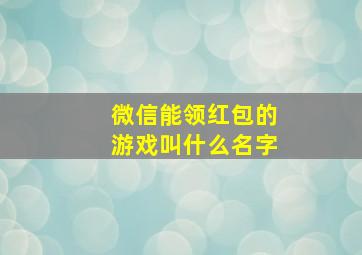 微信能领红包的游戏叫什么名字