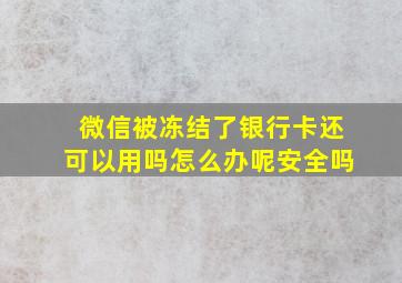 微信被冻结了银行卡还可以用吗怎么办呢安全吗