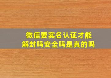 微信要实名认证才能解封吗安全吗是真的吗