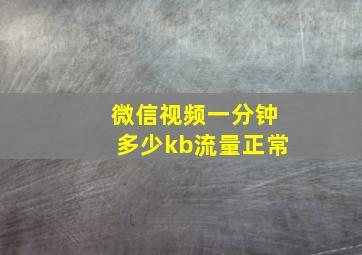 微信视频一分钟多少kb流量正常