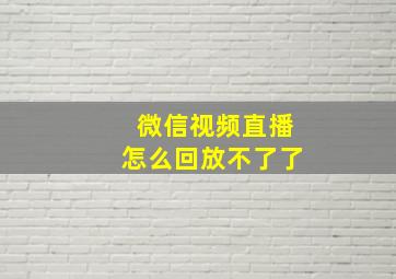 微信视频直播怎么回放不了了