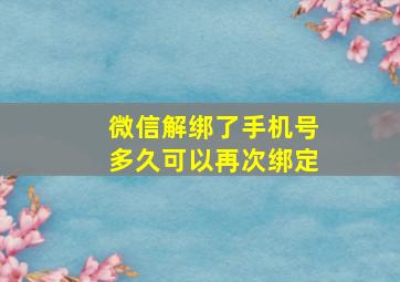 微信解绑了手机号多久可以再次绑定