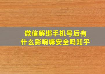 微信解绑手机号后有什么影响嘛安全吗知乎