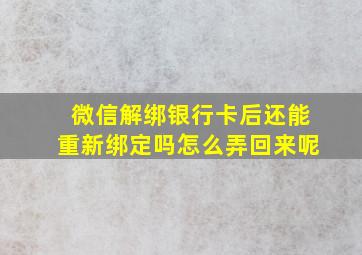 微信解绑银行卡后还能重新绑定吗怎么弄回来呢