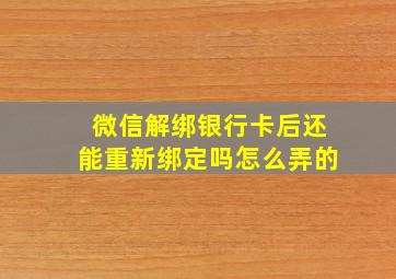 微信解绑银行卡后还能重新绑定吗怎么弄的