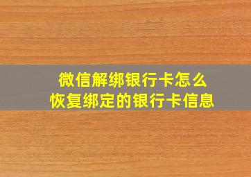 微信解绑银行卡怎么恢复绑定的银行卡信息