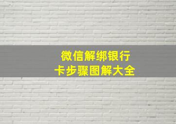 微信解绑银行卡步骤图解大全