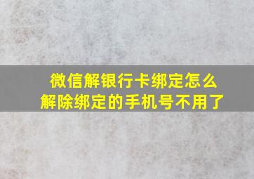 微信解银行卡绑定怎么解除绑定的手机号不用了