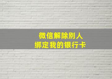 微信解除别人绑定我的银行卡