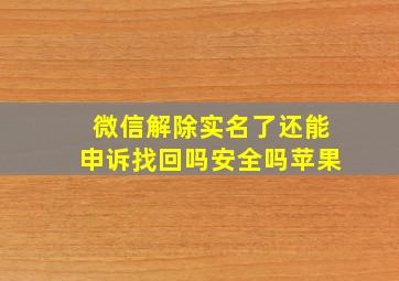 微信解除实名了还能申诉找回吗安全吗苹果