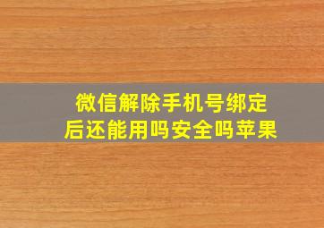 微信解除手机号绑定后还能用吗安全吗苹果