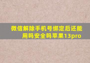 微信解除手机号绑定后还能用吗安全吗苹果13pro