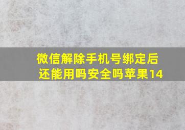 微信解除手机号绑定后还能用吗安全吗苹果14