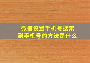 微信设置手机号搜索到手机号的方法是什么