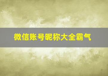 微信账号昵称大全霸气