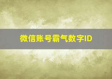 微信账号霸气数字ID