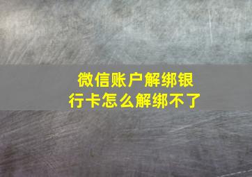 微信账户解绑银行卡怎么解绑不了