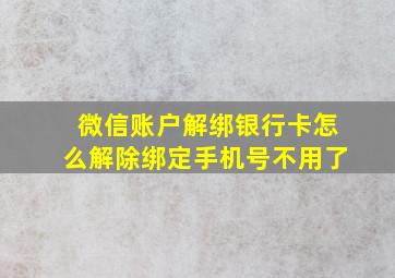 微信账户解绑银行卡怎么解除绑定手机号不用了