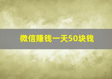 微信赚钱一天50块钱