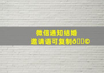 微信通知结婚邀请语可复制👩