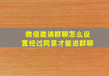 微信邀请群聊怎么设置经过同意才能进群聊