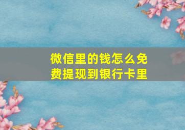 微信里的钱怎么免费提现到银行卡里