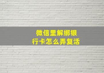 微信里解绑银行卡怎么弄复活