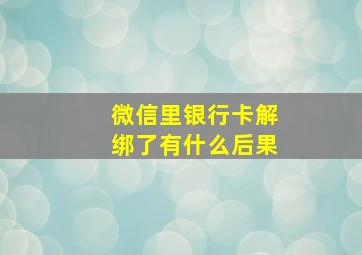 微信里银行卡解绑了有什么后果