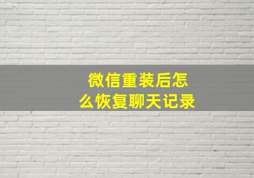 微信重装后怎么恢复聊天记录