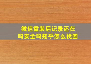 微信重装后记录还在吗安全吗知乎怎么找回