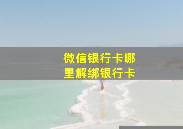 微信银行卡哪里解绑银行卡