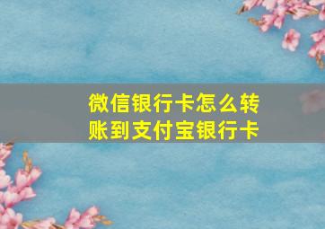 微信银行卡怎么转账到支付宝银行卡