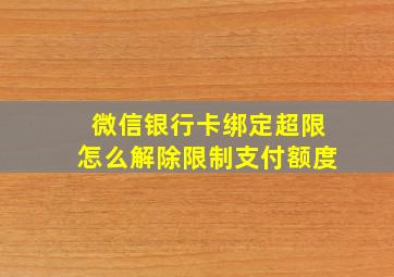 微信银行卡绑定超限怎么解除限制支付额度