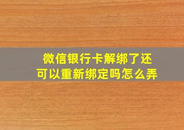 微信银行卡解绑了还可以重新绑定吗怎么弄