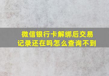 微信银行卡解绑后交易记录还在吗怎么查询不到