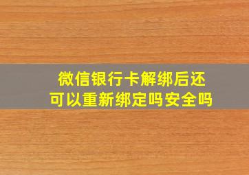 微信银行卡解绑后还可以重新绑定吗安全吗