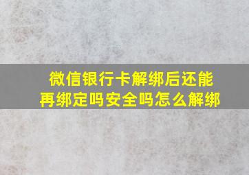 微信银行卡解绑后还能再绑定吗安全吗怎么解绑