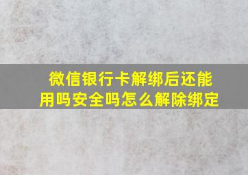 微信银行卡解绑后还能用吗安全吗怎么解除绑定