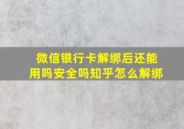 微信银行卡解绑后还能用吗安全吗知乎怎么解绑