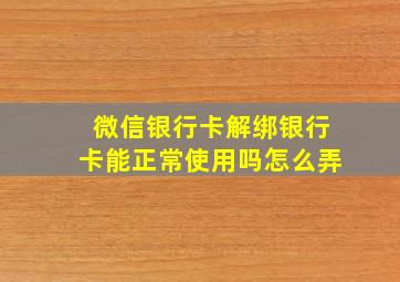 微信银行卡解绑银行卡能正常使用吗怎么弄