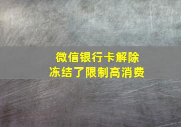 微信银行卡解除冻结了限制高消费