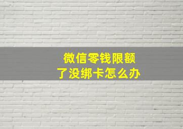 微信零钱限额了没绑卡怎么办