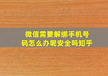 微信需要解绑手机号码怎么办呢安全吗知乎