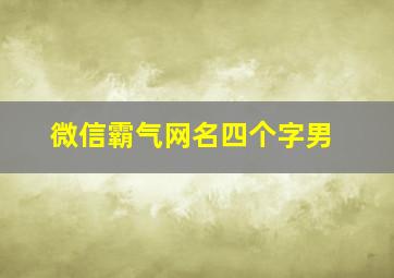 微信霸气网名四个字男