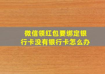 微信领红包要绑定银行卡没有银行卡怎么办