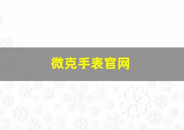 微克手表官网